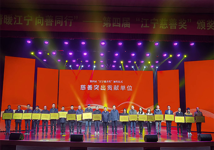 情暖江宁 向善同行——银河集团官网
荣获第四届江宁慈善奖突出贡献单位称号