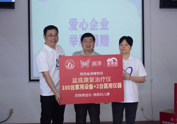 苏陕情深 | 江苏省妇儿基金会携手爱心企业走进甘泉开展紫色蝴蝶结·女性盆底关爱计划盆底康复治疗仪公益捐赠活动